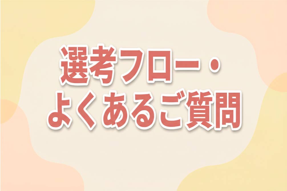 選考フロー・よくあるご質問