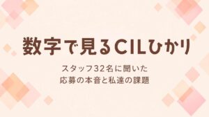 利用者とスタッフが笑顔で過ごすCILひかりの支援の様子